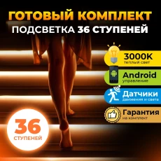 36 ступеней - Комплект автоматической подсветки 36 ступеней - Комплект автоматической подсветки